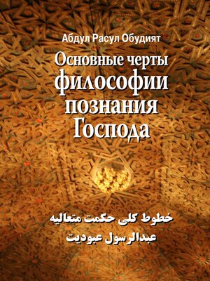 cover image of Основные черты Философии познания Господа